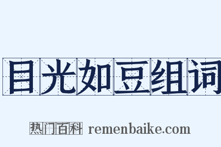 目光如豆组词是什么意思的图片